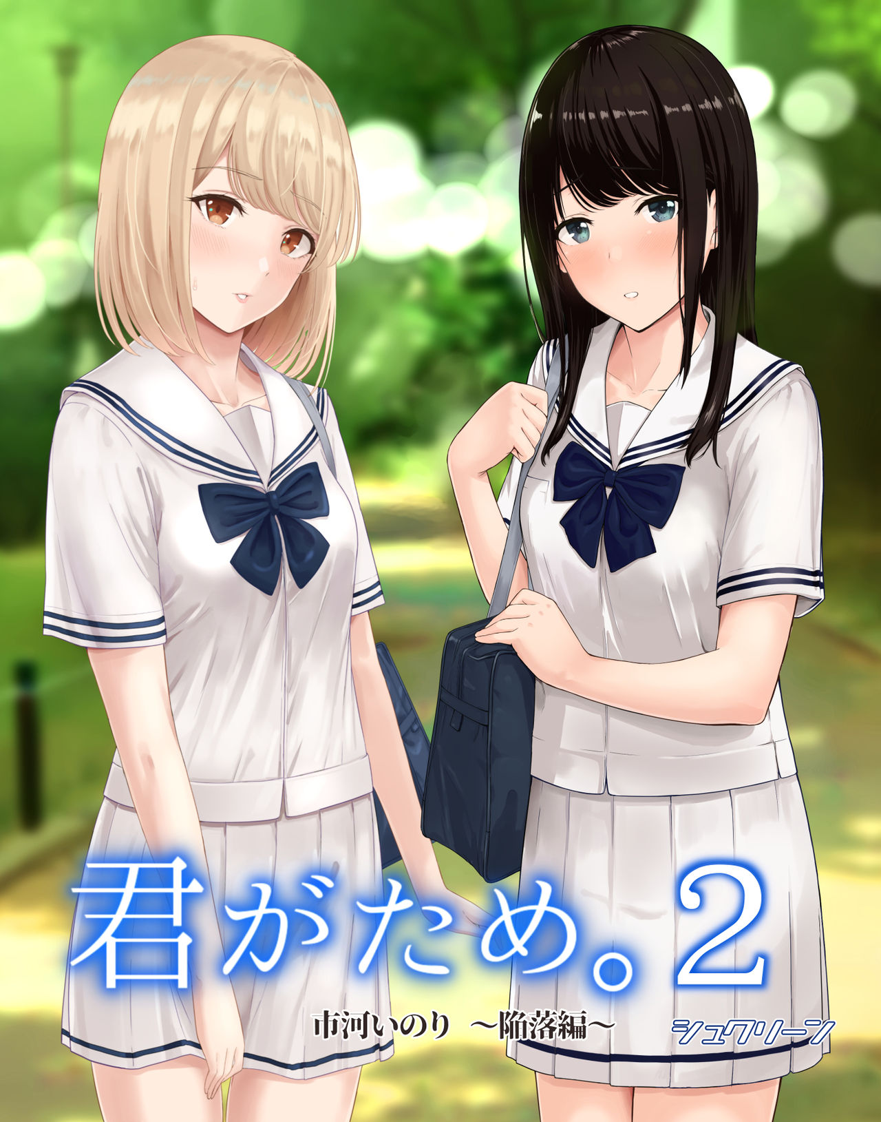 [日本漫画] 君がため。2 市河いのり ～陥落編～ 单本,女学生,NTR,制服#[86P]-1