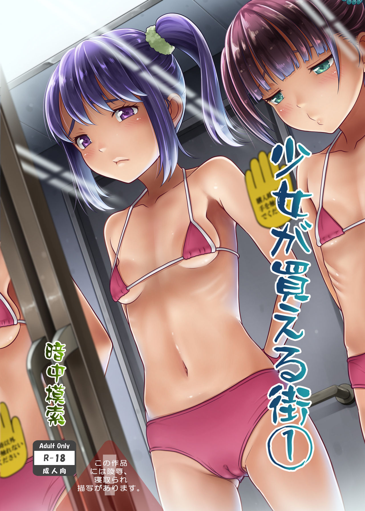 [日本漫画] [antyuumosaku (malcorond)] Shoujo Ga Kaeru Machi 1 [Chinese]  单本,萝莉,强奸,破处,马尾辫,卖淫,内射中出,比基尼,束缚,泳装#[32P]-1