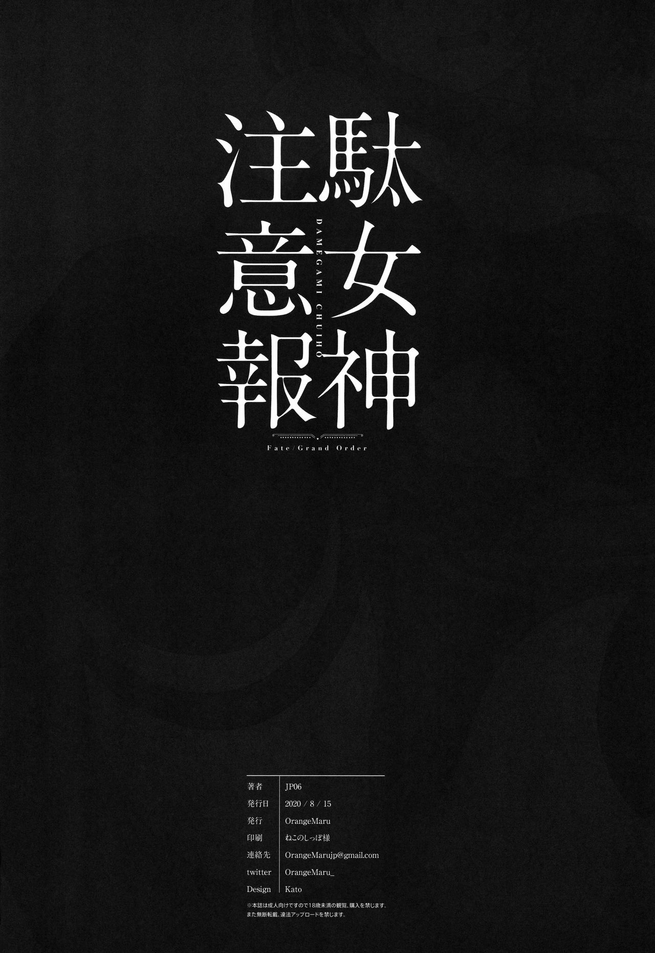 [日本漫画] (Akihabara Chou Doujinsai) [OrangeMaru (JP06)] Da Megami Chuuihou (Fate/Grand Order) 单本,3P,单男,马尾辫,群P,衣领,丝袜#[25P]-24