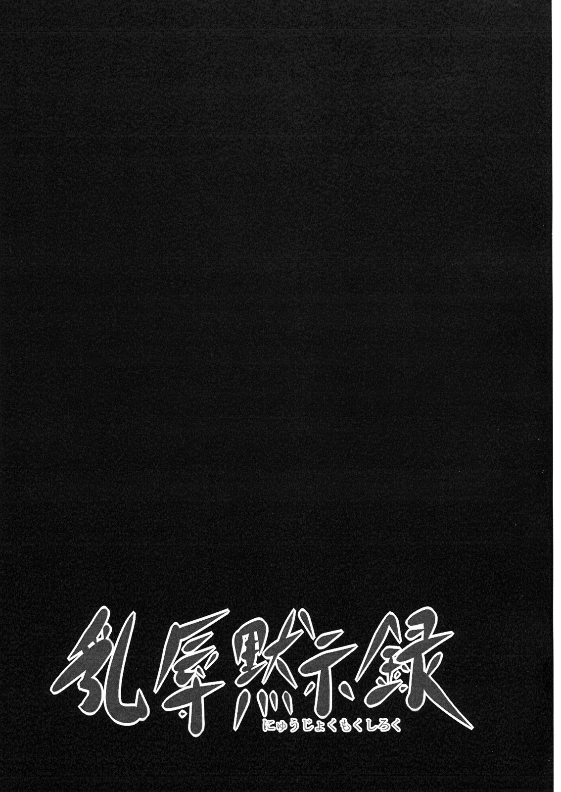 [日本漫画] (C79) [Gate of XIII (Kloah)] Nyuujoku Mokushiroku (HIGHSCHOOL OF THE DEAD) [Chinese]  单本,眼镜,肛门,强奸,巨乳大奶,女学生制服,老师,群P,乳交,性玩具#[32P]-2