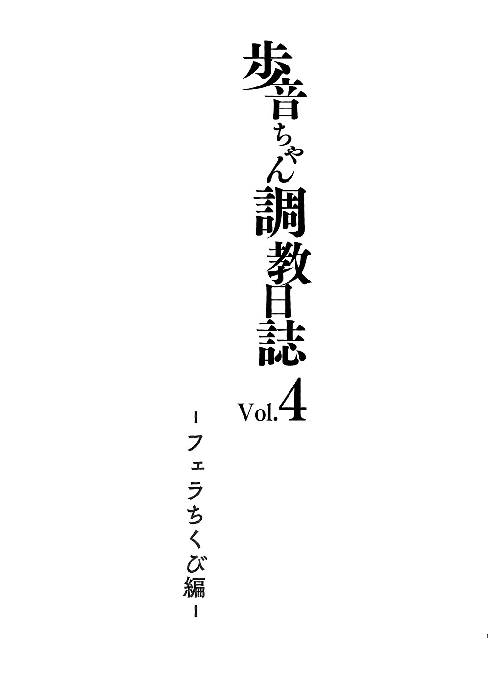 [日本漫画] [Shimajiya (Shimaji)] Ayune-chan Choukyou Nisshi Vol.4 -Fera chikubi Hen-  单本,萝莉,单女,恋父,单男#[25P]-2