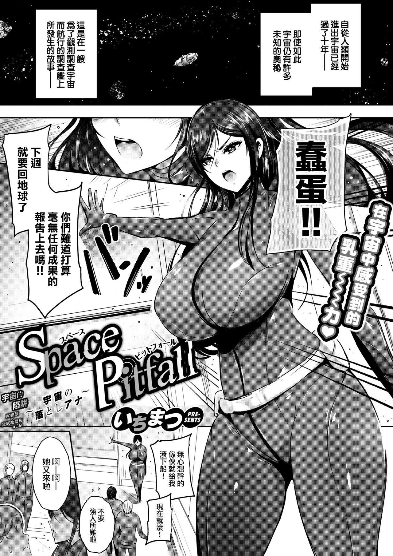 [日本漫画] [Ichimatsu] Space Pitfall〜Uchyu no Otoshiana〜 [Chinese] 单本,巨乳大奶,NTR,单女#[20P]-1