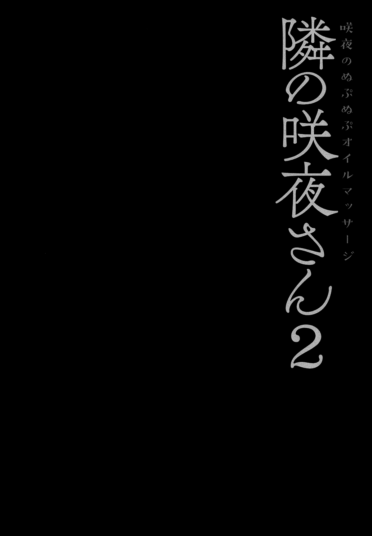 [日本漫画] (Reitaisai 16) [Kinokonomi (konomi)] Tonari no Sakuya-san 2 Sakuya no Nupunupu Oil Massage (Touhou Project)  单本,调教,单女,单男,丝袜#[20P]-3