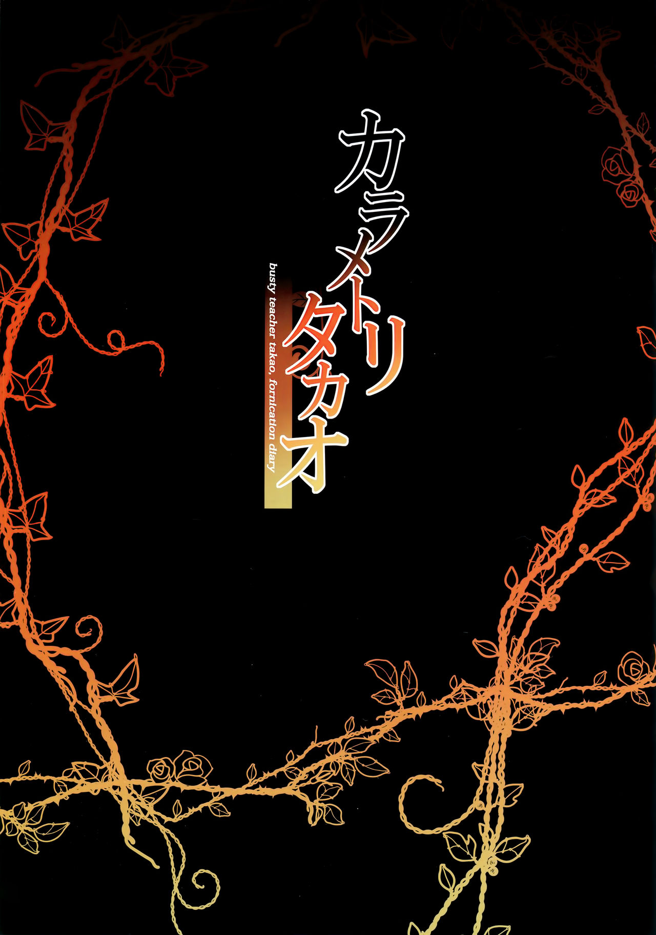 [日本漫画] (C94) [Mofurentei (Xe)] Karametori Takao (Kantai Collection -KanColle-) 单本,单女,恋父,单男,内衣,老师,丝袜#[18P]-2