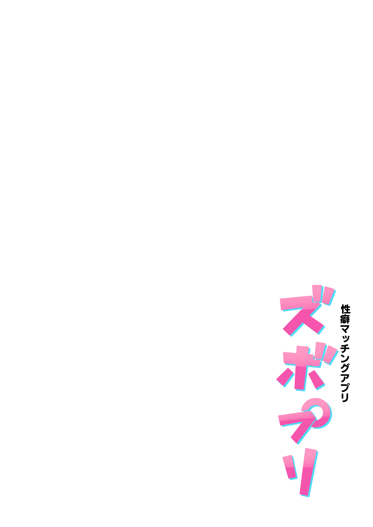 [日本漫画] 性癖マッチングアプリ ズボプリ 单本,巨乳大奶,女学生,制服,丝袜#[45P]-44