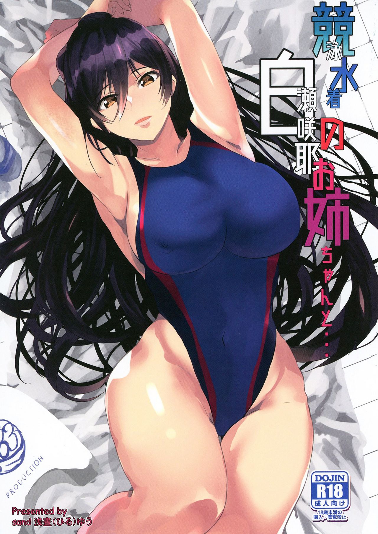 [日本漫画] 競泳水着の白瀬咲耶お姉ちゃんと… 单本,巨乳大奶,女学生#[26P]-1
