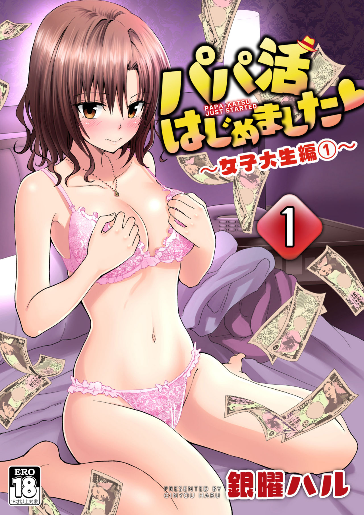 [日本漫画] パパ活はじめました１～女子大生編１ 单本,萝莉,女学生#[61P]-1