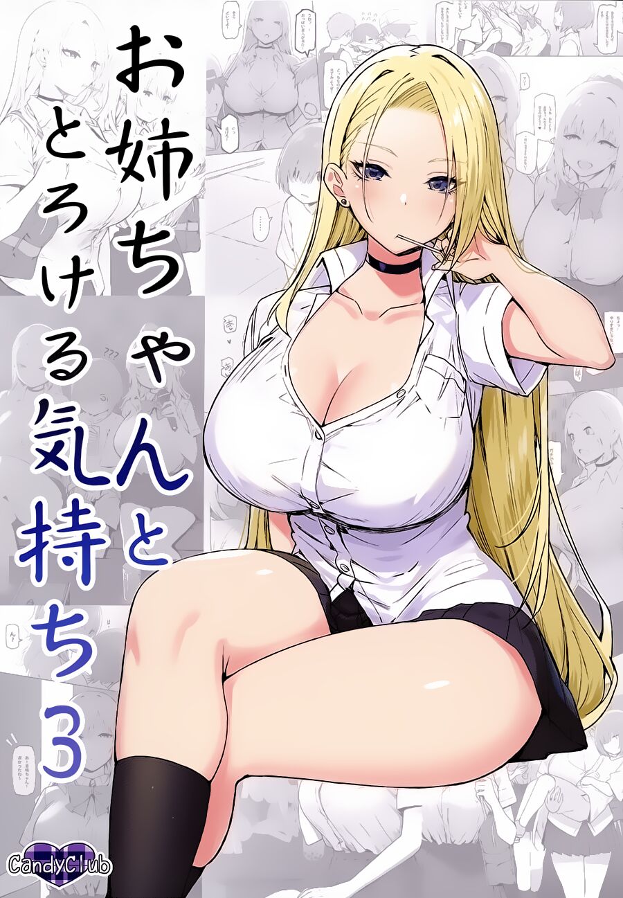 [日本漫画] お姉ちゃんととろける気持ち3 单本,巨乳大奶#[26P]-1