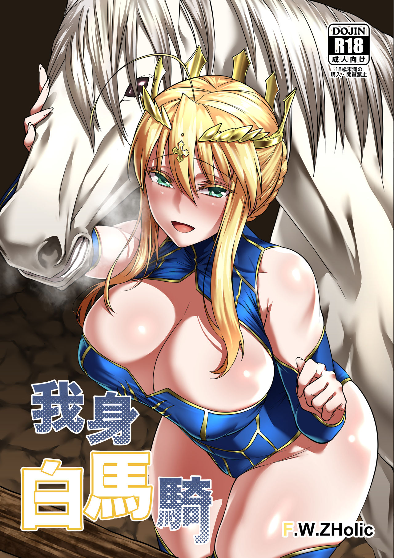 [日本漫画] 我身白馬騎 单本,不伦#[16P]-1