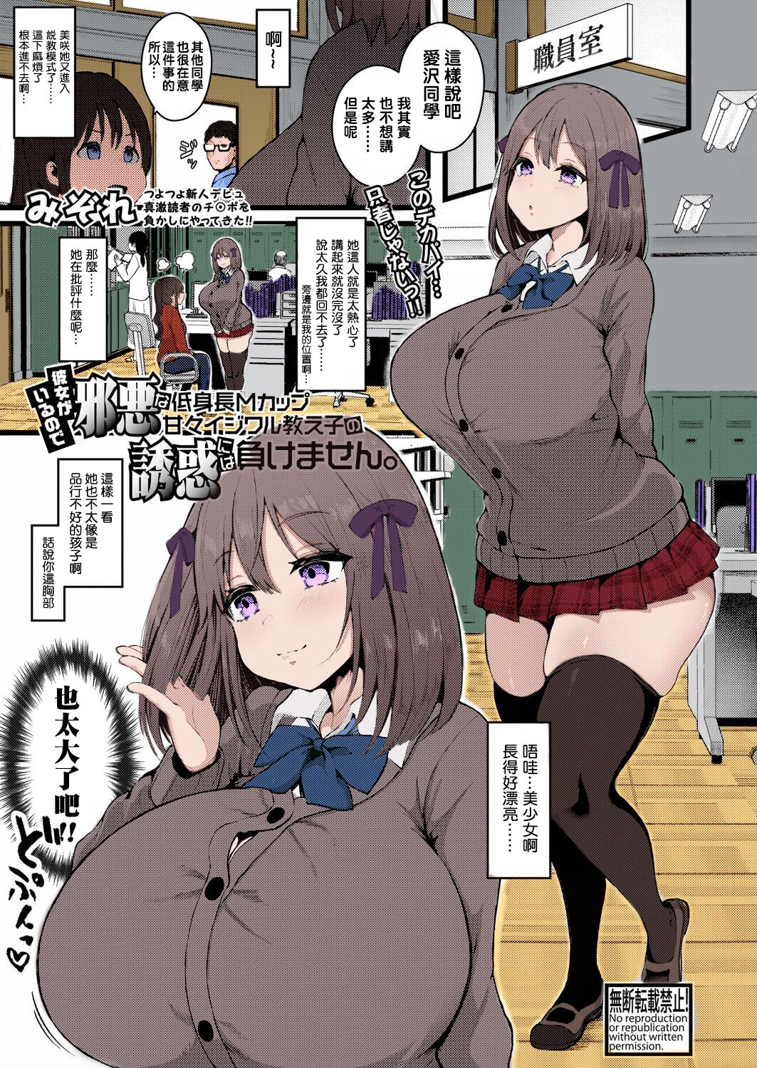 [日本漫画] 彼女がいるので邪悪な低身長Mカップ甘々イジワル教え子の誘惑には負けません。 单本,眼镜,巨乳大奶,女学生#[25P]-1
