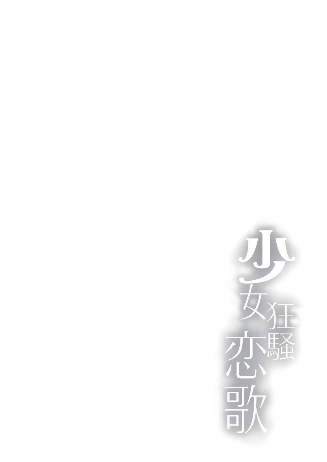 [日本漫画] 少女狂騷恋歌 单本,女学生,黑丝丝袜,调教,足控#[15P]-3