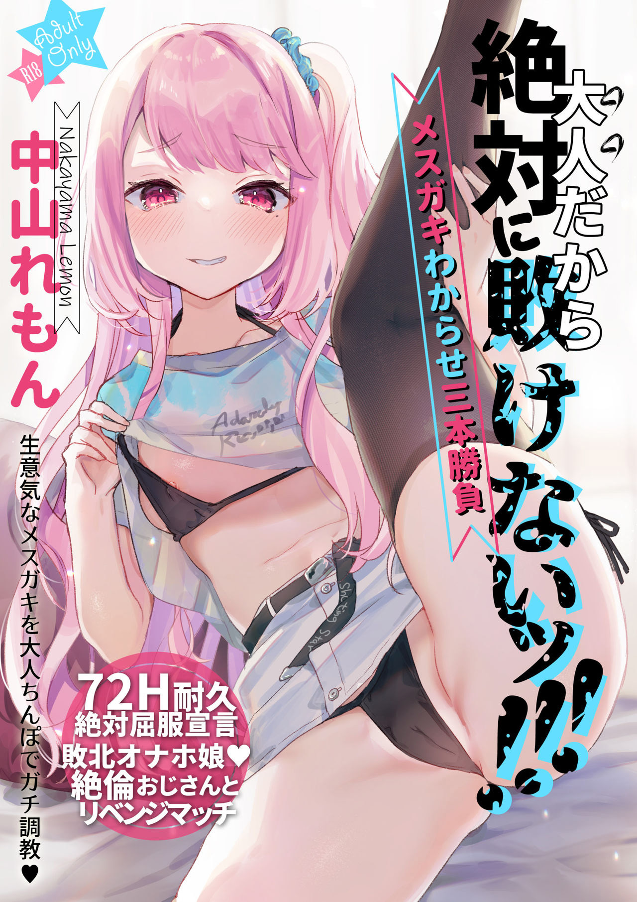 [日本漫画] 大人だから絶対に敗けないッ!!! 单本,黑丝丝袜,萝莉#[35P]-1
