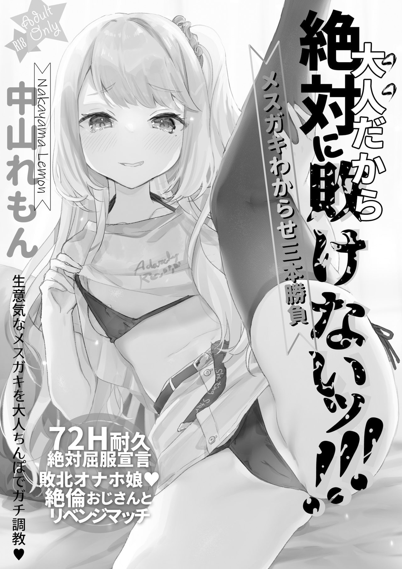 [日本漫画] 大人だから絶対に敗けないッ!!! 单本,黑丝丝袜,萝莉#[35P]-2