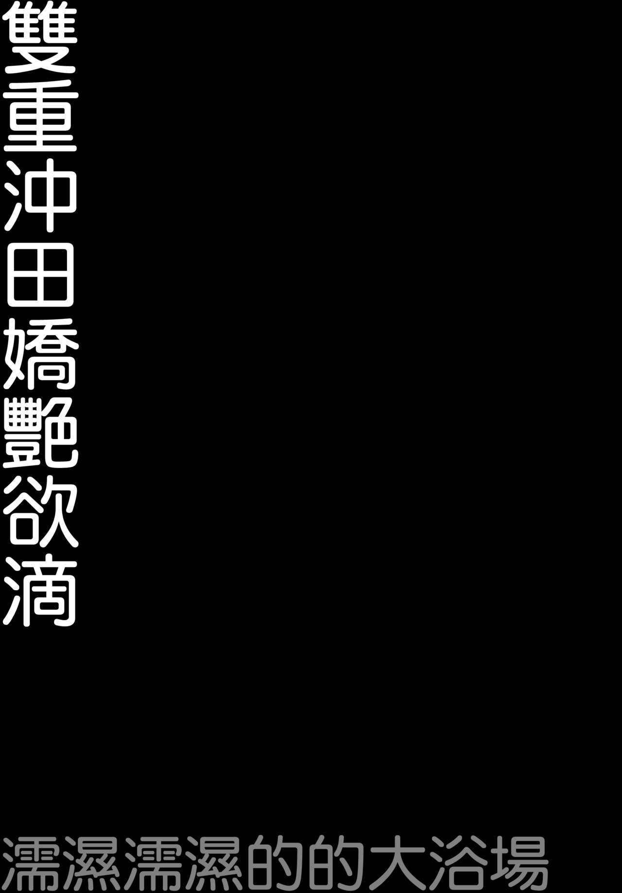 [日本漫画] (C94) [Kinokonomi (konomi)] Double Okita-san Shitataru -Zubuzubu Daiyokujou- (Fate/Grand Order)  单本,3P,单男,群P#[19P]-17