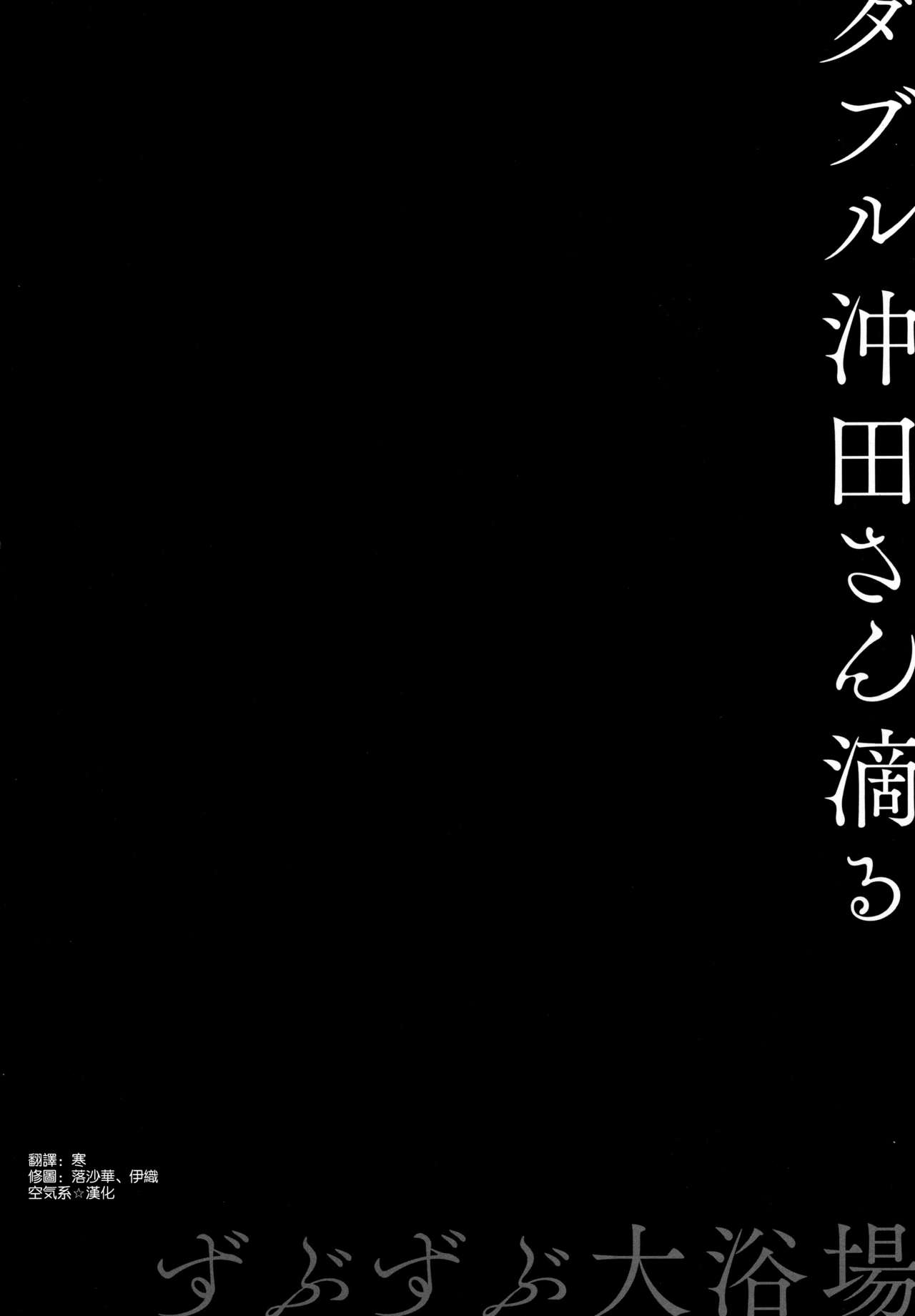 [日本漫画] (C94) [Kinokonomi (konomi)] Double Okita-san Shitataru -Zubuzubu Daiyokujou- (Fate/Grand Order)  单本,3P,单男,群P#[19P]-3