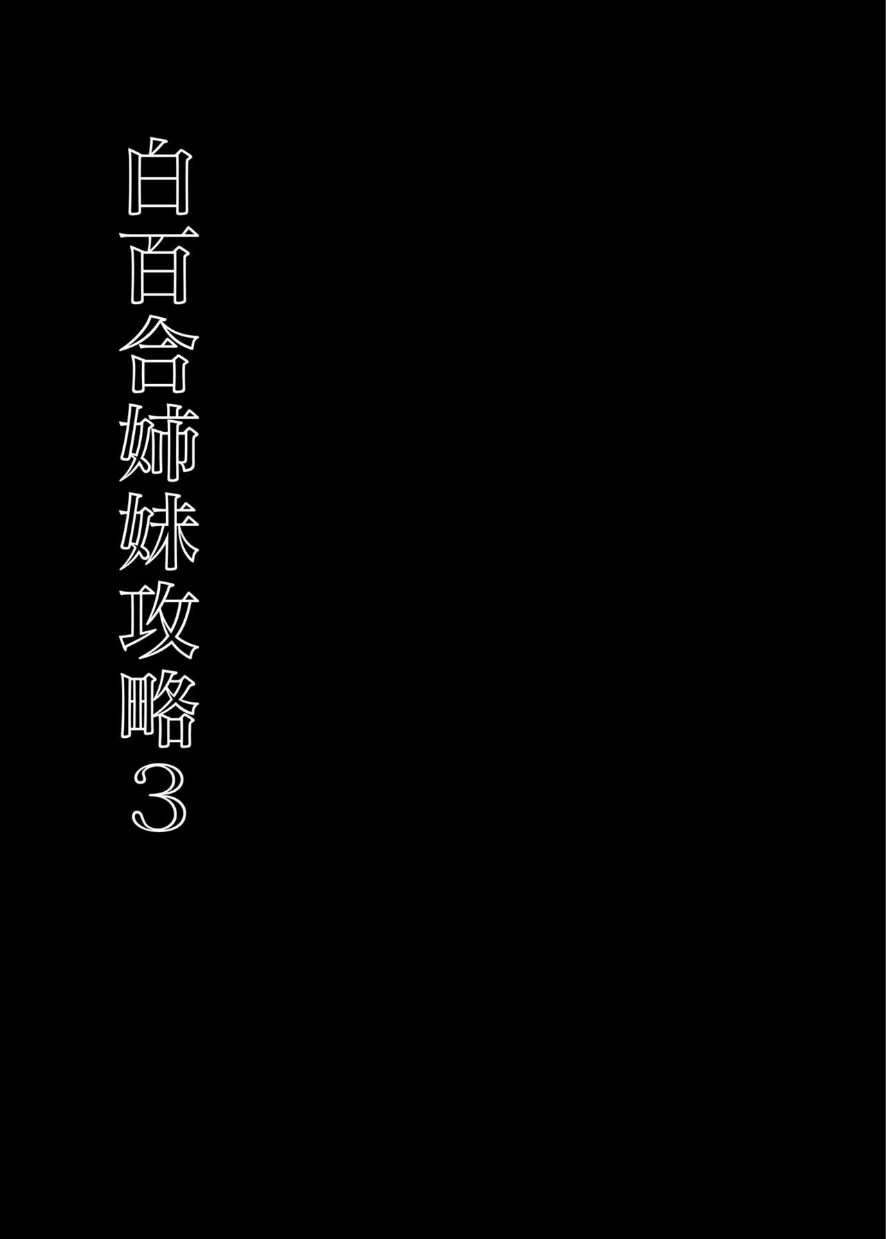 [日本漫画] [abgrund (Saikawa Yusa)] Shirayuri Shimai Kouryaku 3 [Chinese]  单本,PUA,不伦,恋父,群P,丝袜,两穴同时插入#[43P]-6