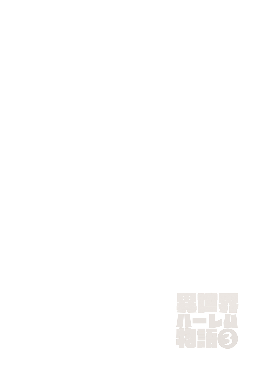 [日本漫画] 異世界ハーレム物語 3-3.5 单本,黑丝丝袜,巨乳大奶#[63P]-52