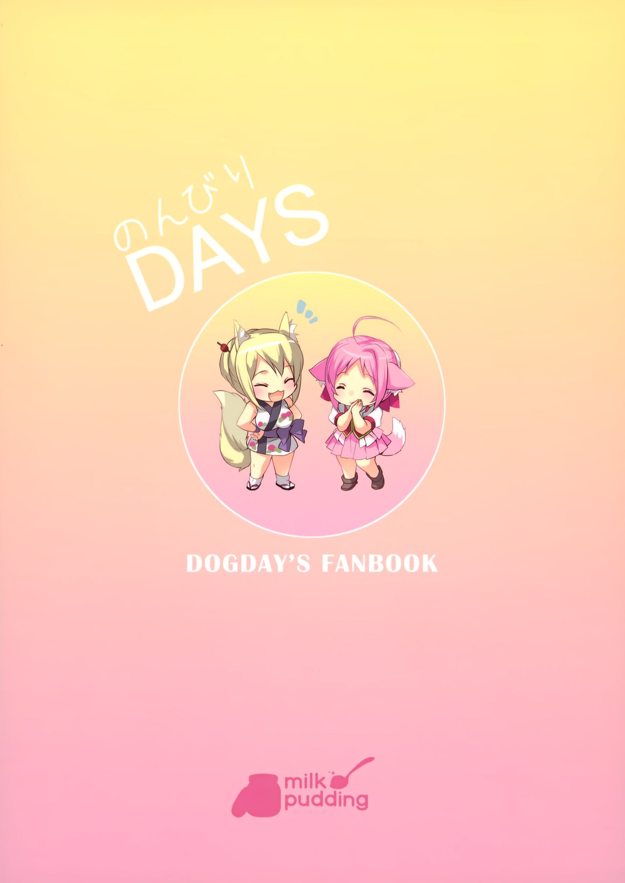 [日本漫画] (C88) [MILK PUDDING (emily)] Nonbiri DAYS (DOG DAYS)  单本,萝莉,单男,群P,丝袜#[22P]-22