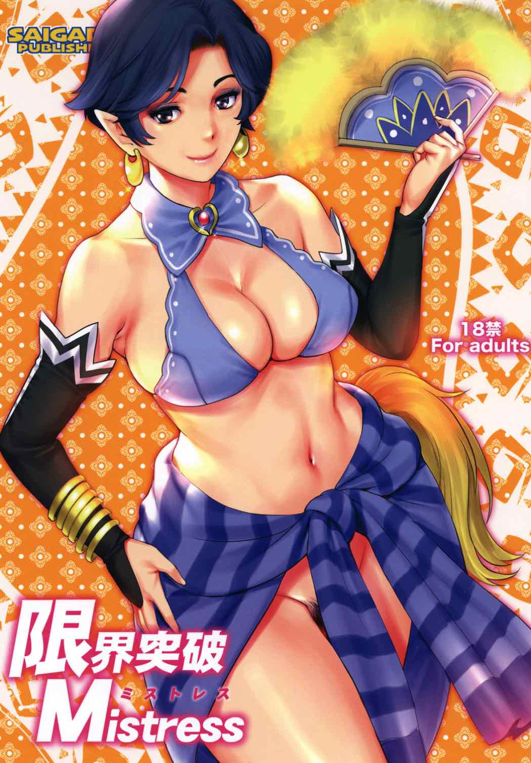 [日本漫画] (C92) [Saigado] Genkai Toppa Mistress (Monster Hunter) [Chinese]   单本,正太控,肛门,熟女人妻,巨乳大奶,内射中出#[26P]-1