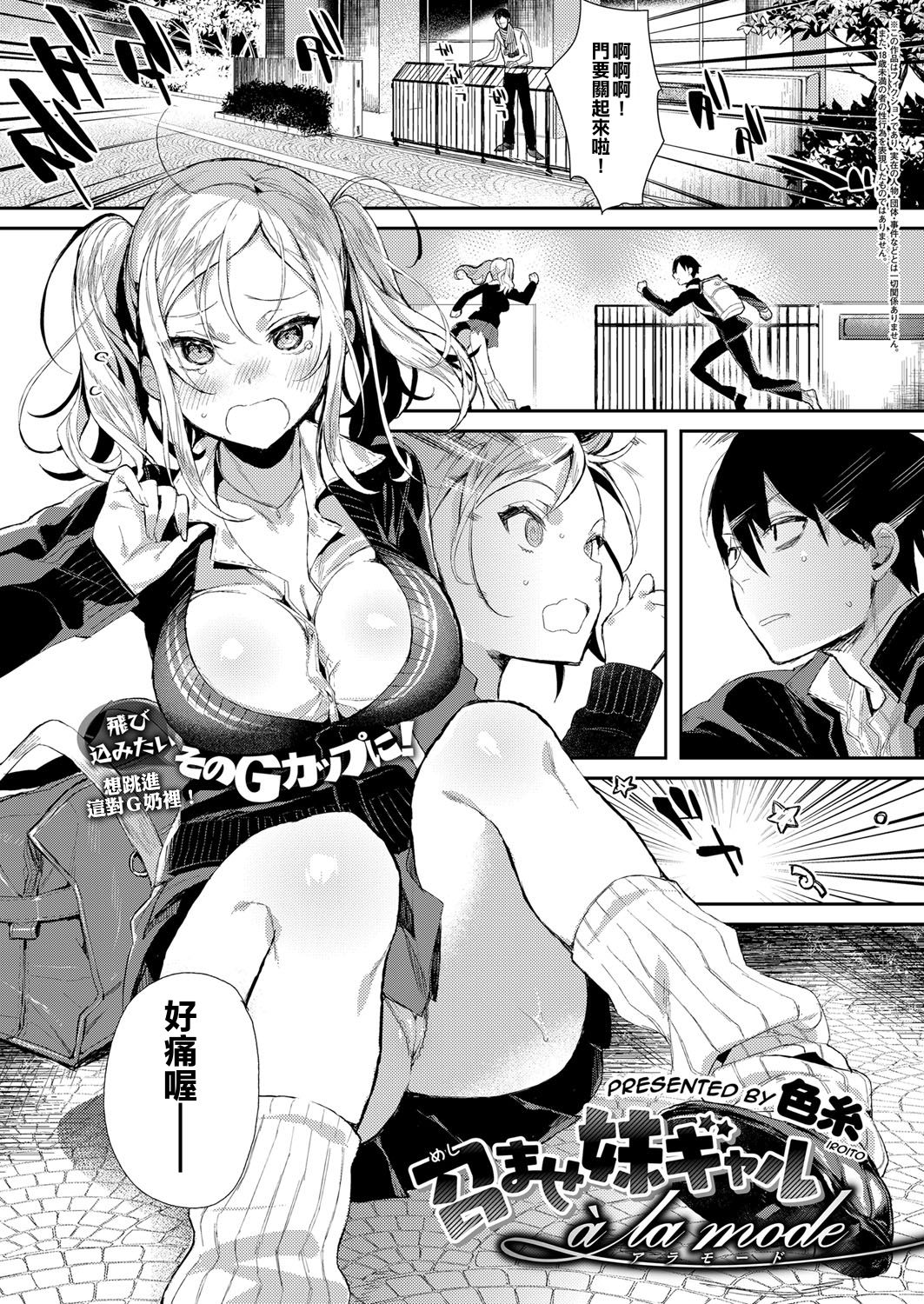[日本漫画] [Iroito] Meshimase Imouto Gal à la mode (COMIC ExE 06) [Chinese]  单本,单女,女学生制服,单男,破处#[22P]-2