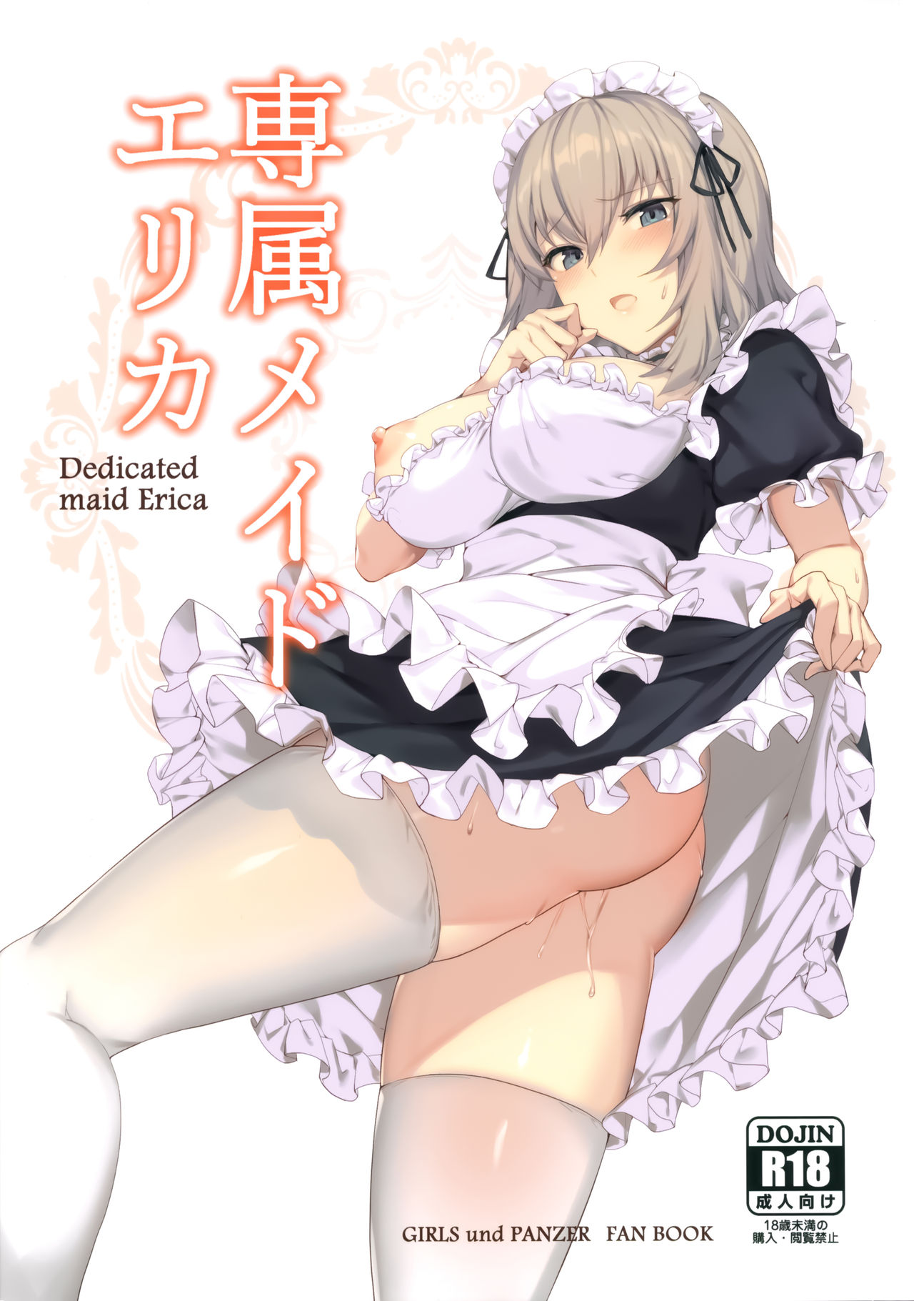 [日本漫画] (C97) [Icomochi (Icomochi)] Senzoku Maid Erika (Girls und Panzer) [Chinese] [脸肿汉化组] 单本,女仆,巨乳大奶,单女,单男,乳交,丝袜#[18P]-1