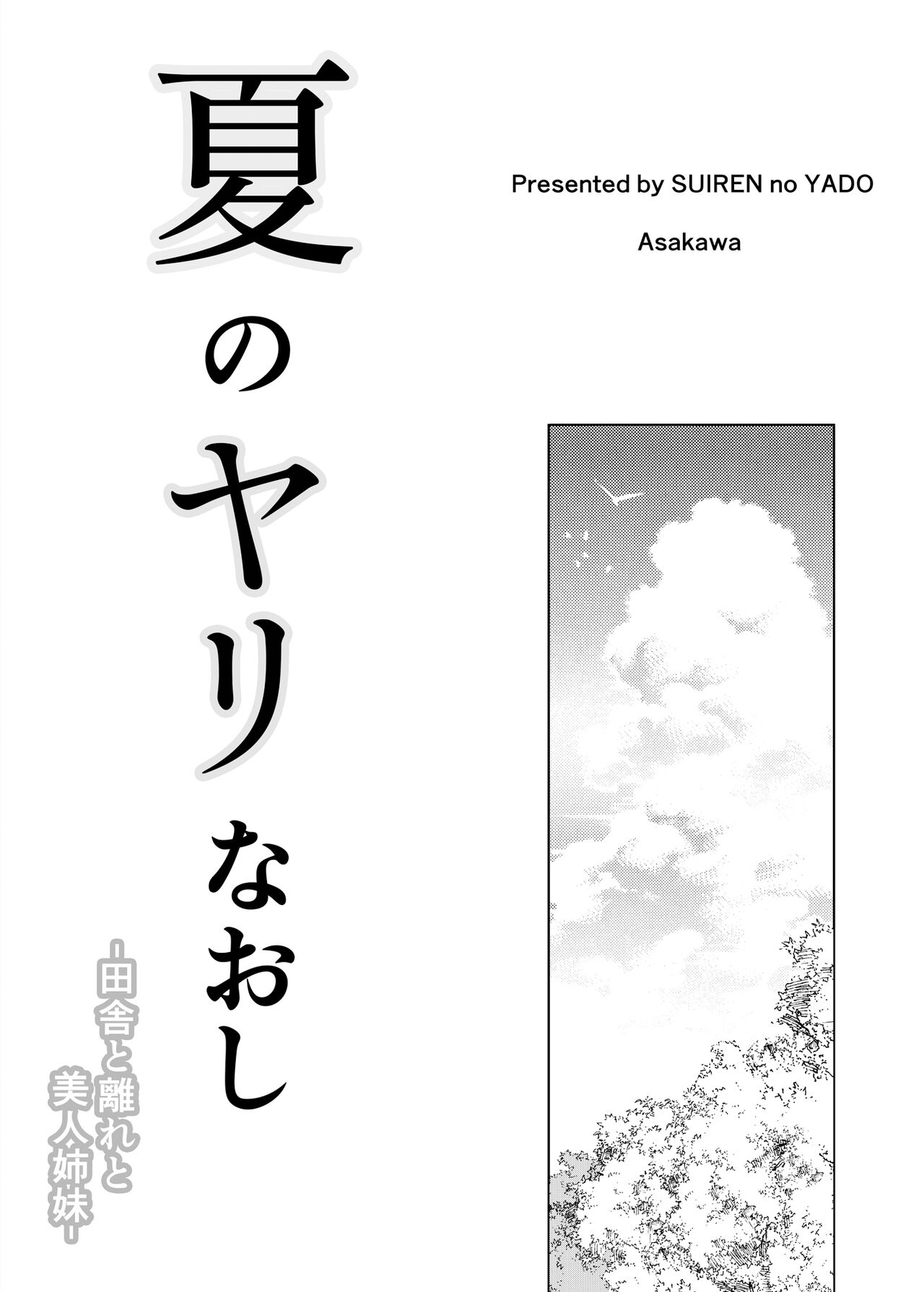 [日本漫画] [Suiren no Yado (Asakawa)] Natsu no Yari Naoshi -Inaka to Hanare to Bijin Shimai-  单本,巨乳大奶,女学生制服#[84P]-2