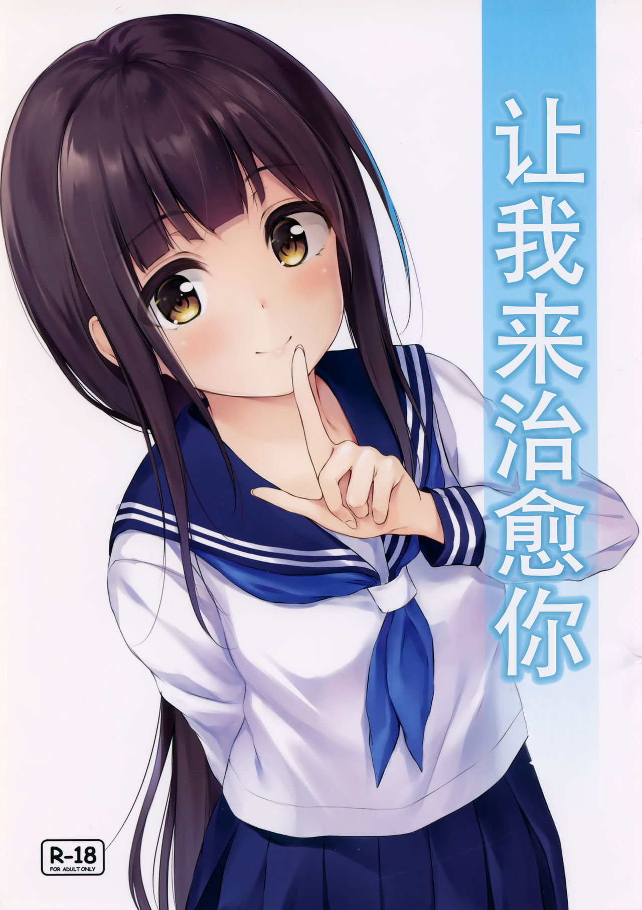 [日本漫画] (SC2019 Summer) [Multi-Type (pasdar)] Watashi ga Iyashite Agemasu  让我来治愈你 [Chinese]   单本,巨乳大奶,单女,女学生制服,单男#[10P]-1
