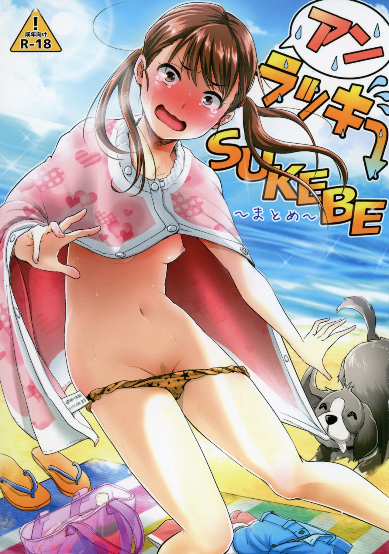 [日本漫画] [H-SQUAD (Guglielmo)] Unlucky SUKEBE ~Matome~   单本,萝莉,比基尼,泳装#[25P]-1