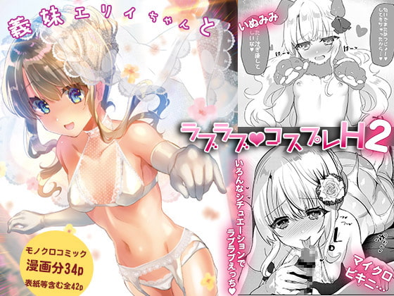[日本漫画] [Shimajiya (Shimaji)] Gimai Elly-chan to Love Love Cosplay H 2  单本,萝莉,单女,单男,丝袜#[43P]-1