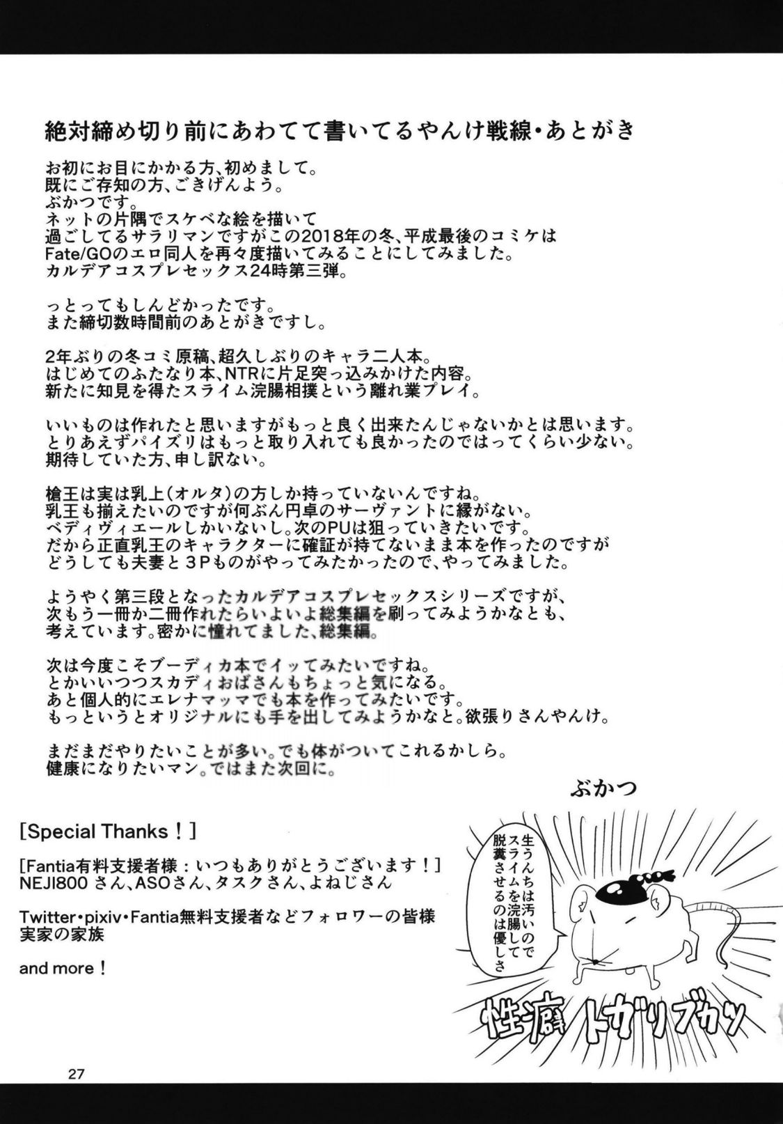 [日本漫画] [Shinshunshantonshou (Bukatsu)] Micchaku!! Chaldea Cosplay Sex 24-ji!!! ~Mesubuta Yariou Fusai Choukyou Kaihatsu Hen~   单本,正太控,肛门,巨乳大奶,单男,群P#[31P]-28