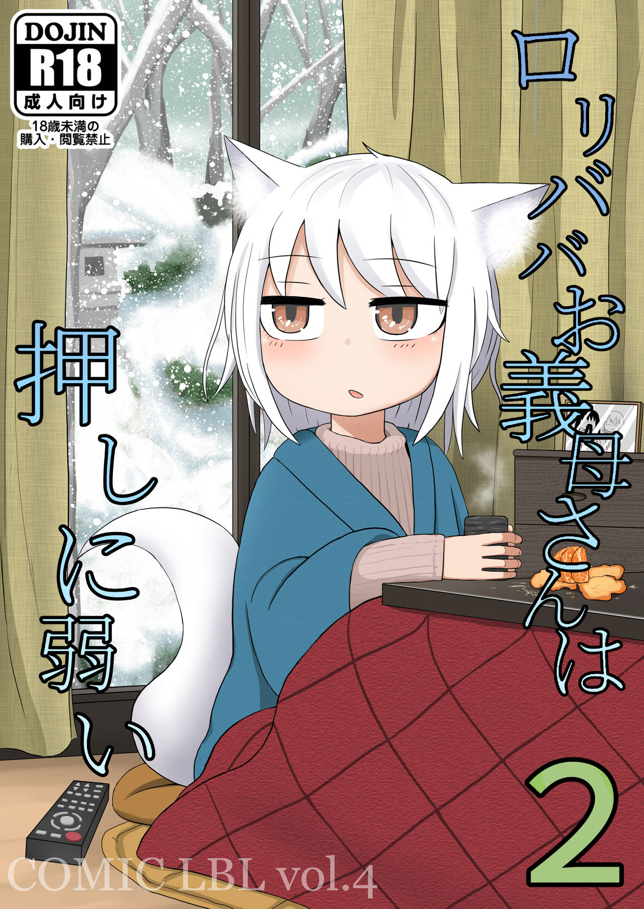 [日本漫画] [LBL] Loli Baba Okaa-san wa Oshi ni Yowai 2 [Chinese]   单本,萝莉,单女,兽耳,单男,毛茸茸#[37P]-1
