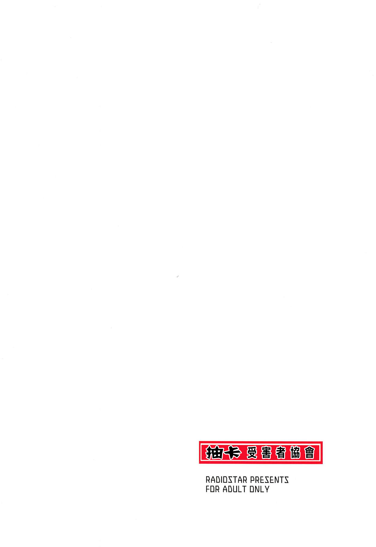 [日本漫画] [RADIOSTAR (Kudou Hiroshi)] Gacha Higaisha no Kai (Fate Grand Order)   单本,巨乳大奶,群P#[18P]-18