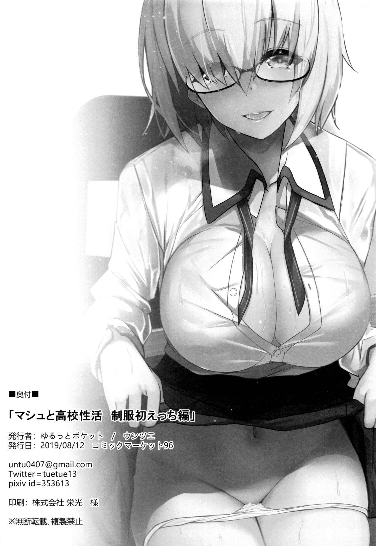 [日本漫画] (C96) [Yurutto Pocket (Untue)] Mash to Koukou Seikatsu Seifuku Hatsu Ecchi Hen (Fate/Grand Order)  单本,眼镜,巨乳大奶,单女,单男#[26P]-25