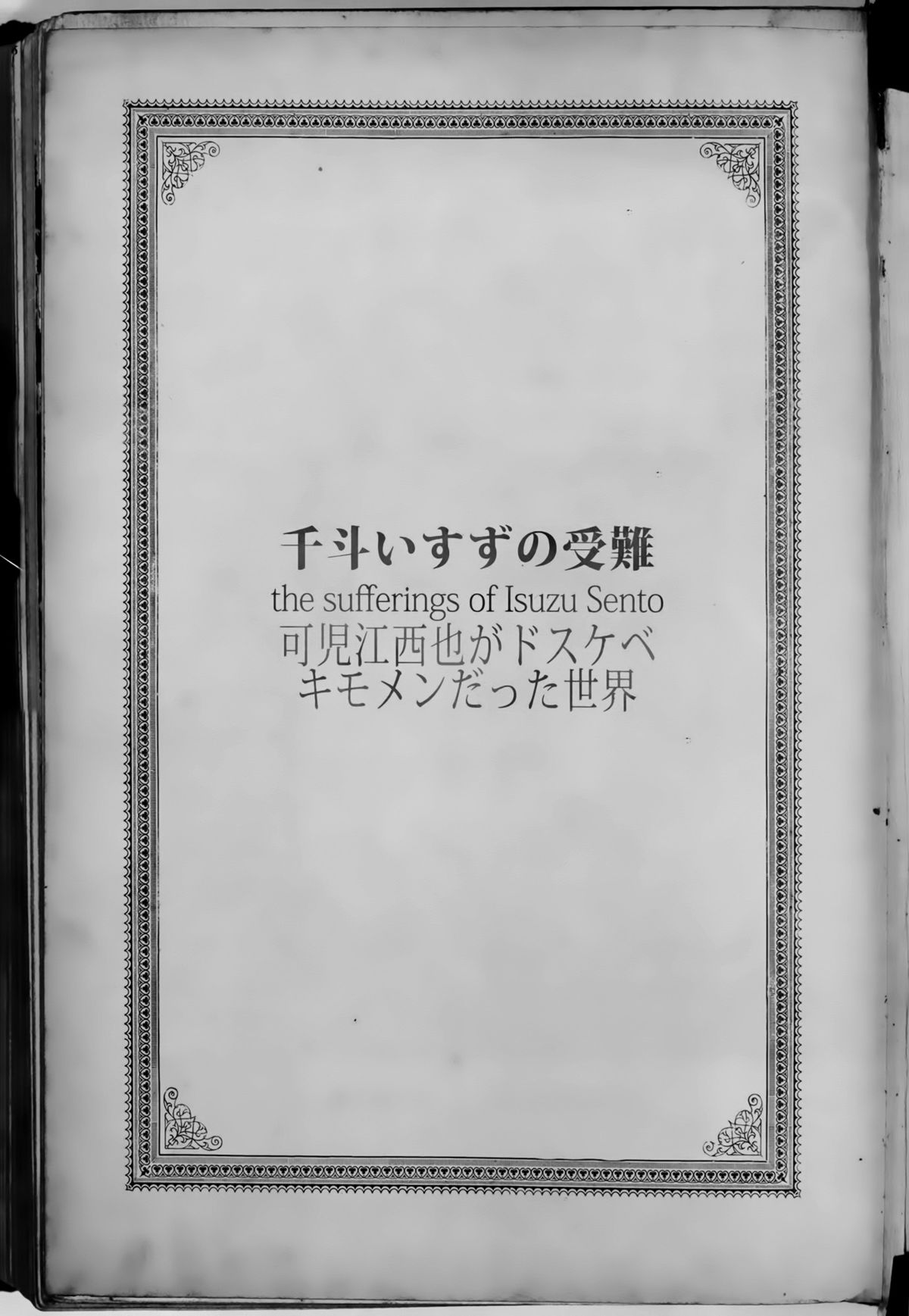 [日本漫画] (C87) [viento campanilla (Suzuhane Suzu)] Sento Isuzu no Junan -Kanie Seiya ga Dosukebe Kimomen datta Sekai-   单本,巨乳大奶,连裤袜,内射中出,比基尼,泳装,丝袜#[27P]-25