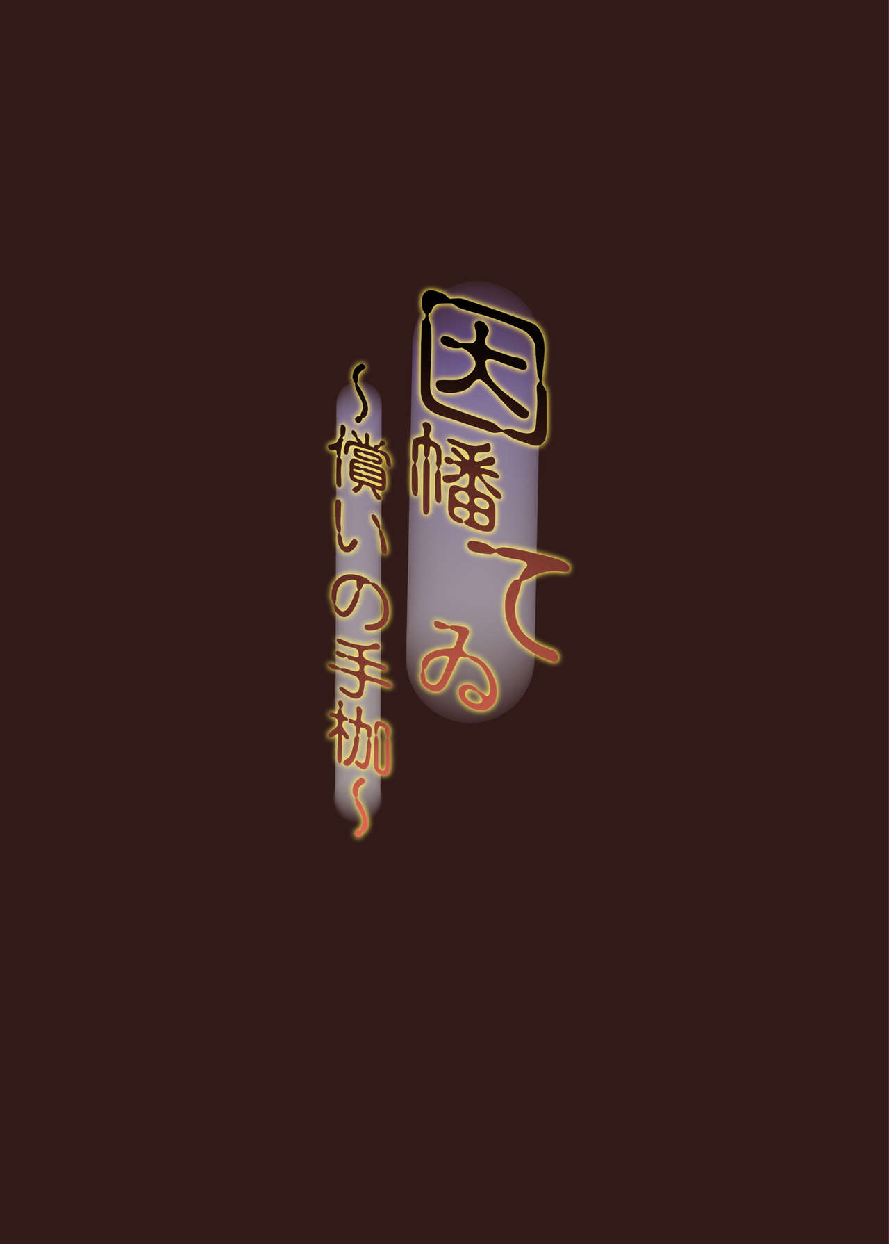 [日本漫画] (Reitaisai 14) [Shirokurousa (Sugiyuu)] Inaba Tewi ~Tsugunai no Tekase~ (Touhou Project)  单本,萝莉,单女,兽耳#[18P]-2