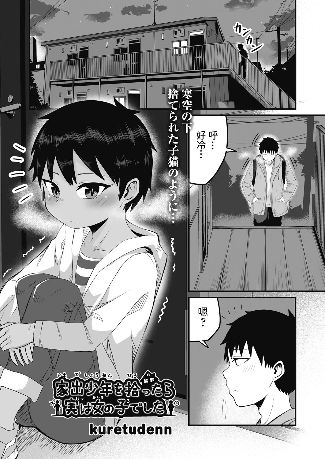 [日本漫画] [kuretudenn] Iede Shounen o Hirottara Jitsu wa Onnanoko deshita (COMIC AUN Kai Vol. 17) [Chinese] 单本,萝莉,单女,单男,受精#[26P]-1