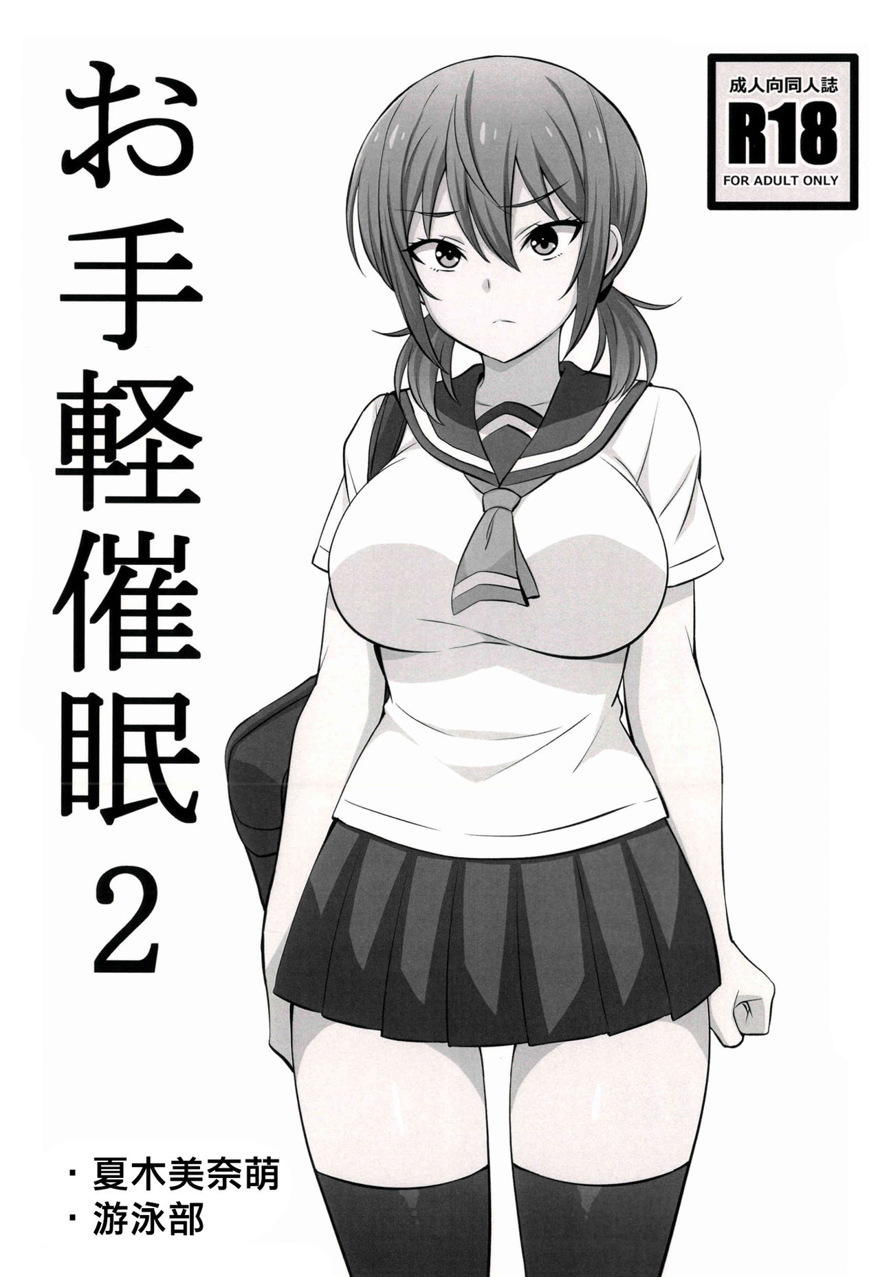 [日本漫画] (C96) [Mattari House (Aitsu)] Otegaru Saimin 2 [Chinese]  单本,熟女人妻,巨乳大奶,女学生制服,泳装,丝袜#[16P]-1