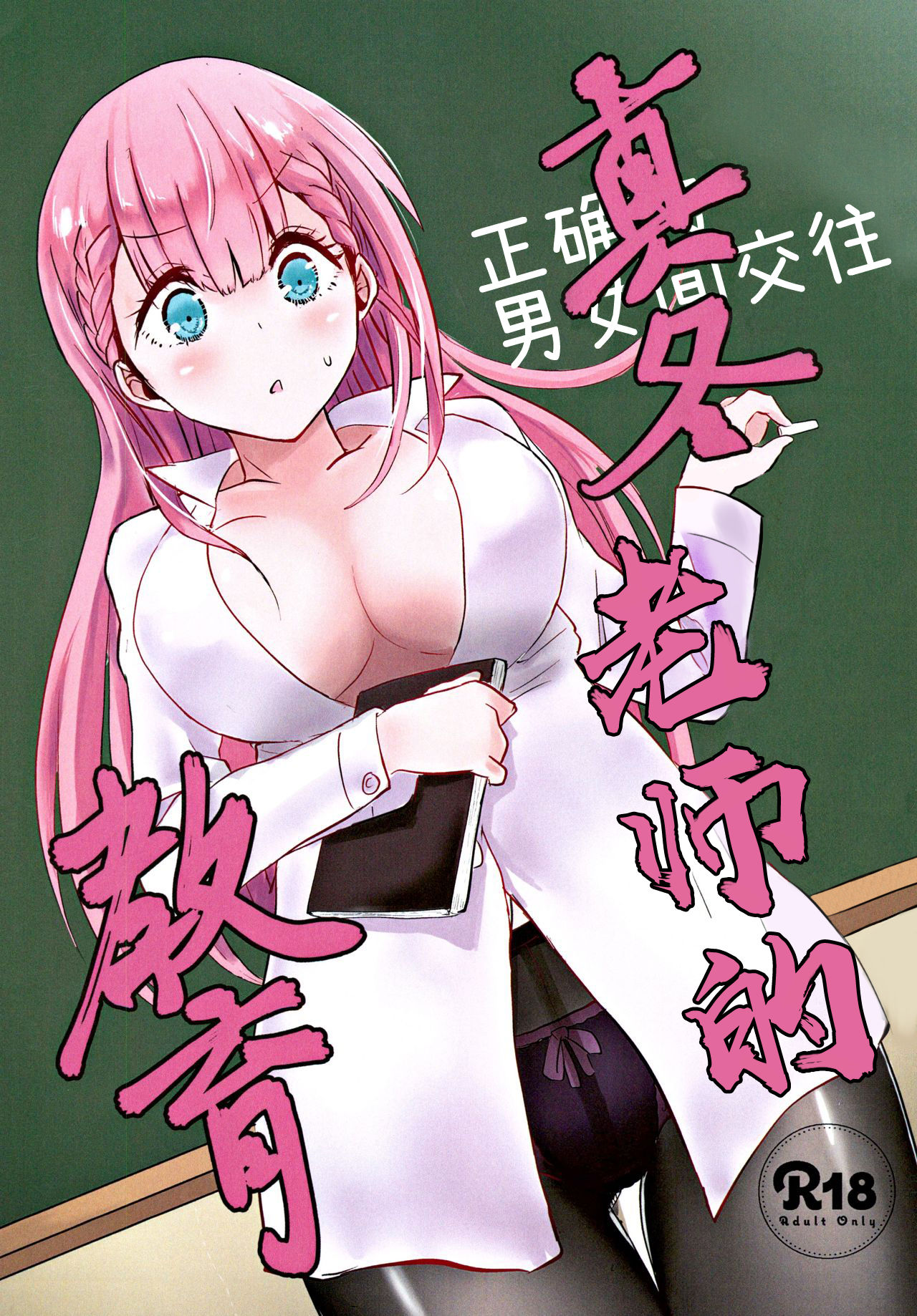 [日本漫画] (C96) [Hasseiken (Tosi)] Mafuyu Sensei no Kyouiku  真冬老师的教育 (Bokutachi wa Benkyou ga Dekinai)   单本,眼镜,单女,单男,老师#[28P]-1