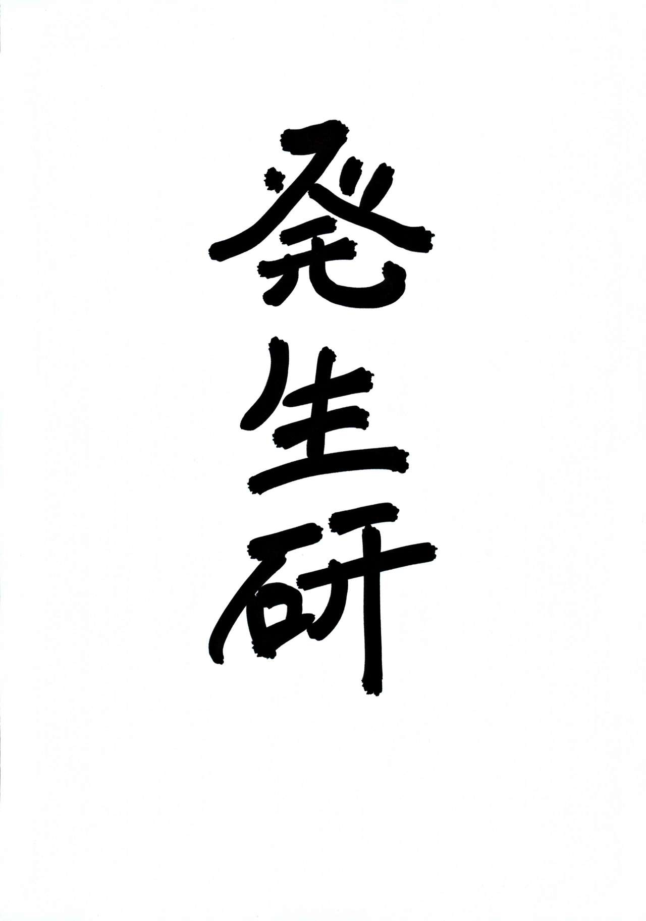[日本漫画] (C96) [Hasseiken (Tosi)] Mafuyu Sensei no Kyouiku  真冬老师的教育 (Bokutachi wa Benkyou ga Dekinai)   单本,眼镜,单女,单男,老师#[28P]-27