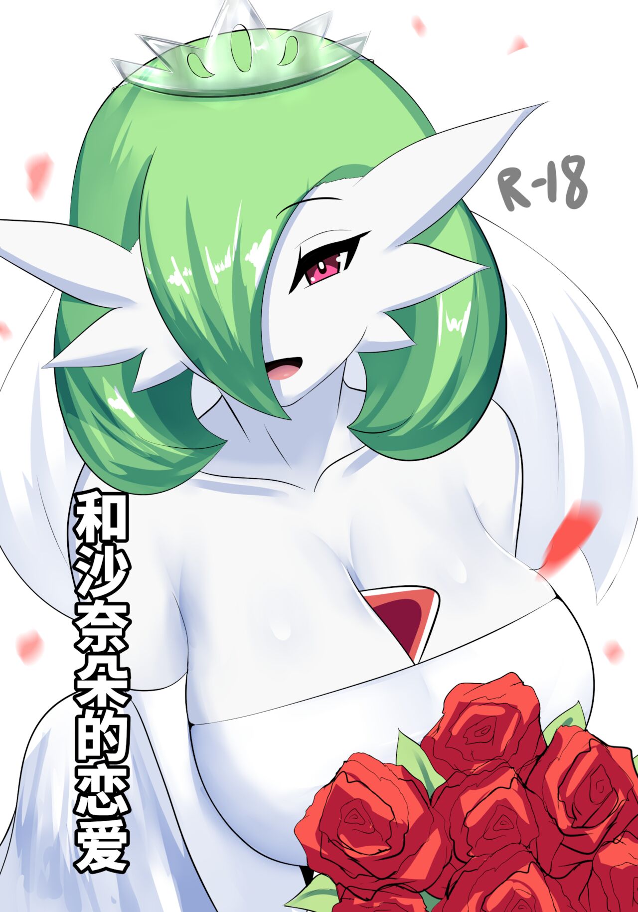 [日本漫画] To love a gardevoir 单本,单女,单男,口交#[15P]-1