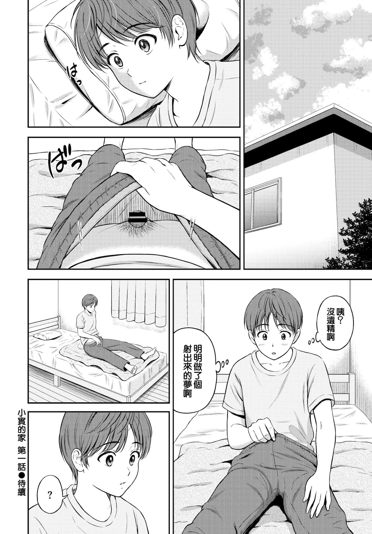 [日本漫画] [Hanafuda Sakurano] Minori-chan Chi Sono 1  小實的家 第一話 (COMIC BAVEL 2021-10) [Chinese] [夢之行蹤漢化組] [Digital] 单本,处女,单女,单男,破处#[23P]-23