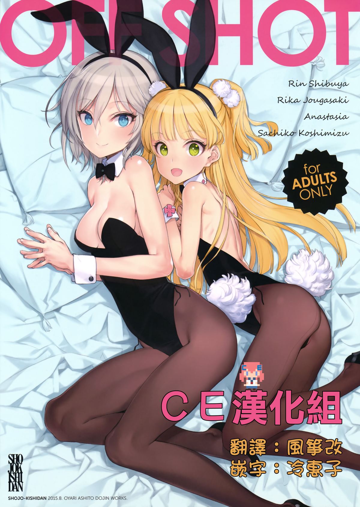 [日本漫画] (C88) [Shoujo Kishidan (Oyari Ashito)] OFF SHOT (THE IDOLM@STER CINDERELLA GIRLS  单本,萝莉,比基尼,泳装,丝袜#[17P]-1