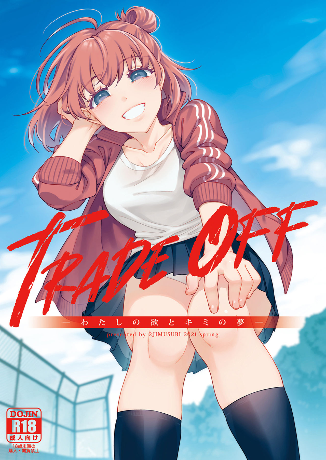 [日本漫画] [2JIMUSUBI (Ohno Kanae)] TRADE OFF -Watashi no Yoku to Kimi no Yume-  单本,强奸,单女,恋父,单男,破处#[66P]-1