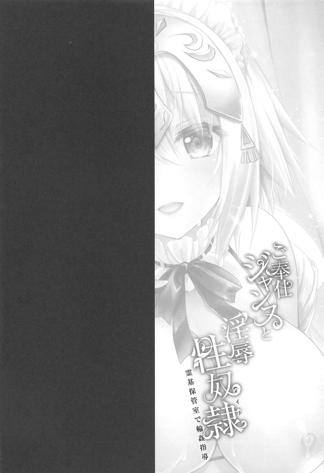 [日本漫画] (C97) [Ohoshisamadou (GEKO)] Gohoushi Jeanne to Injoku Sei Maid -Reiki Hokanshitsu de Rinkan Shidou- (Fate/Grand Order)  单本,肛门,黑丝丝袜,巨乳大奶,群P,内射中出#[20P]-2