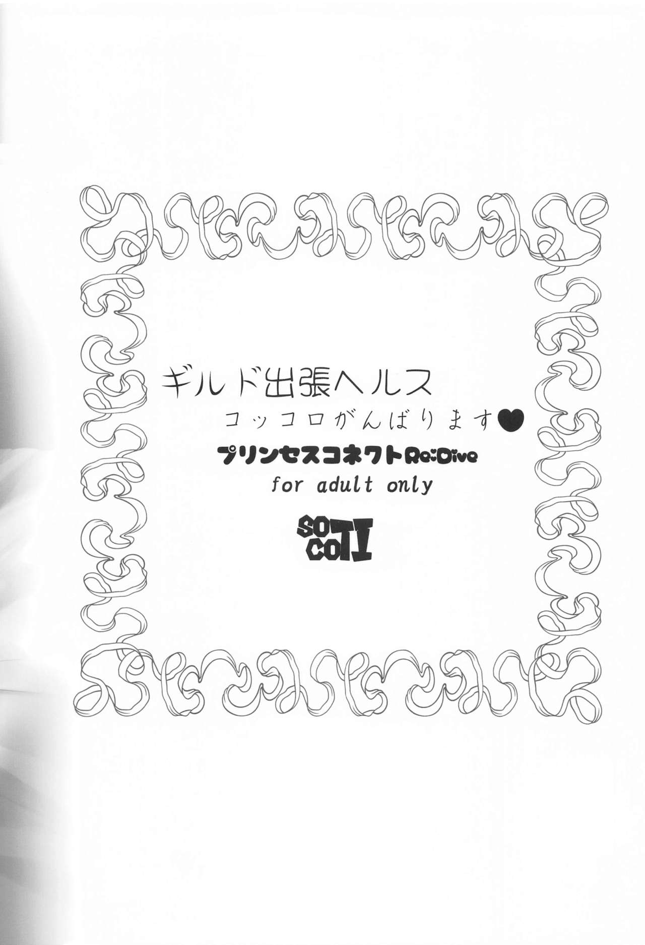 [日本漫画] (Mega Akihabara Doujinsai 3) [SOTIKOTI (soramoti)] Guild Shucchou Health: Kokkoro Ganbarimasu  公會健康出差:可可羅會加油的♥  单本,萝莉,单女#[22P]-22