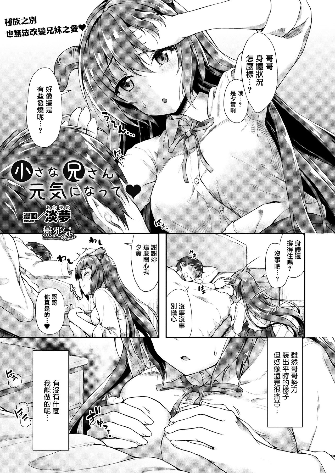 [日本漫画] [Awayume] Chiisana Onii-san Genki ni Natte (COMIC Unreal 2017-08 Vol. 68) [Chinese]  单本,正太控,不伦,单女,女学生制服,姐姐,单男#[18P]-1