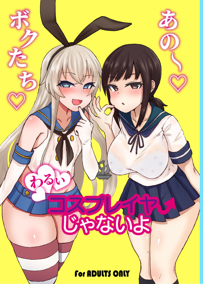 [日本漫画] (C96) [Mizore Nabe (Mizore)] Ano~ Boku-tachi Warui Cosplayer Janai yo (Kantai Collection -KanColle-) [Chinese] 单本,女学生制服,单男,群P,丝袜#[12P]-1