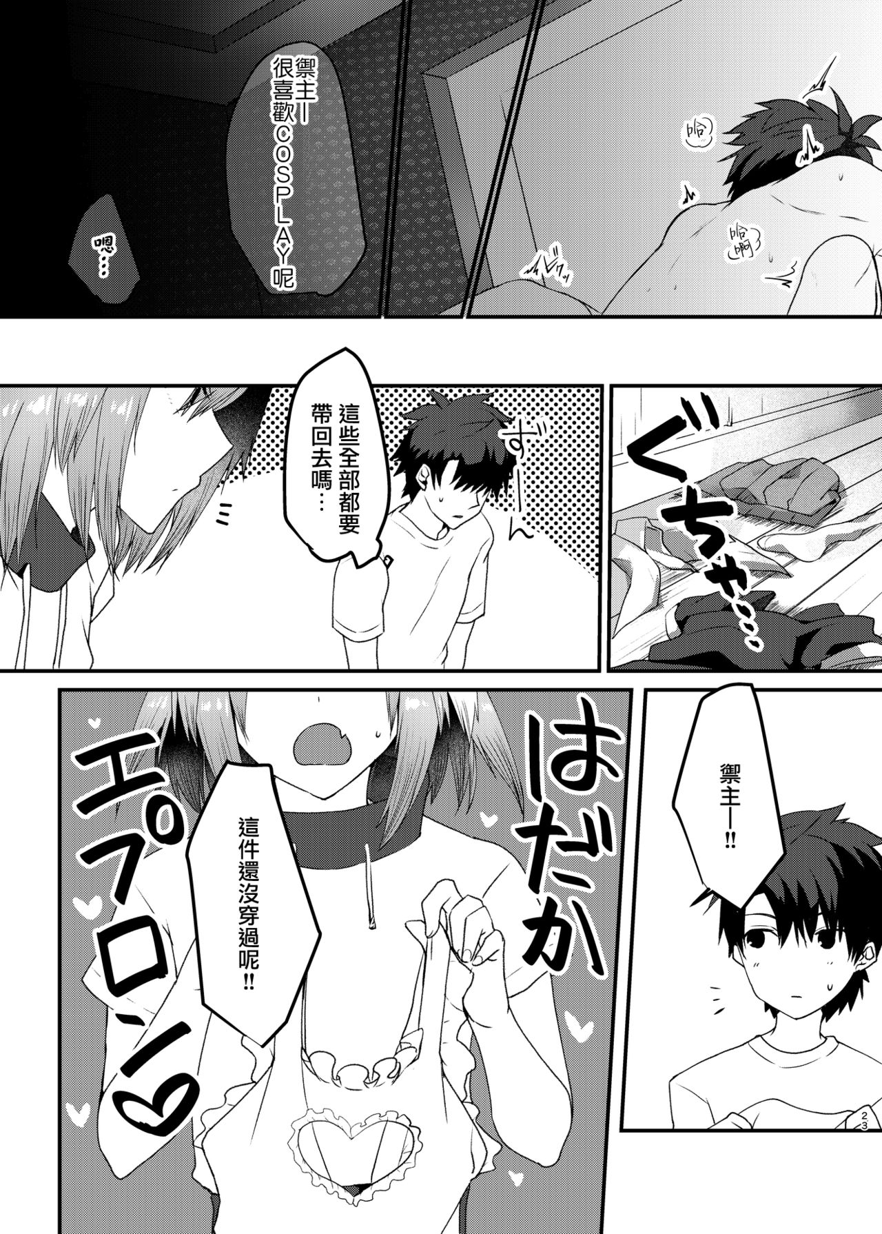 [日本漫画] [Nekorobi (Nakajima Kotoko)] Astolfo-kun to Cosplay H suru Hon (Fate/Grand Order) [Chinese]  单本,肛门,单男,丝袜#[25P]-22