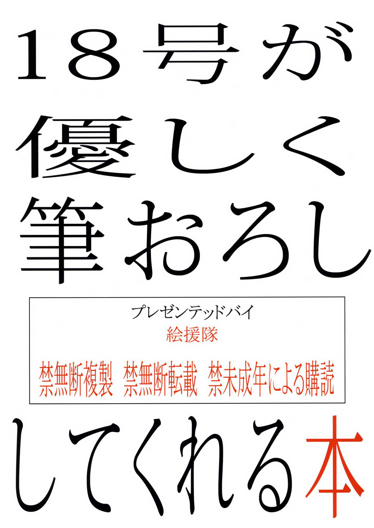 [日本漫画] (C87) [Kaientai (Shuten Douji)] 18-gou ga Yasashiku Fudeoroshi Shite Kureru Hon (Dragon Ball Z) [Chinese]  单本,熟女人妻,巨乳大奶,NTR,3P,连裤袜,口交,群P,内射中出#[34P]-34