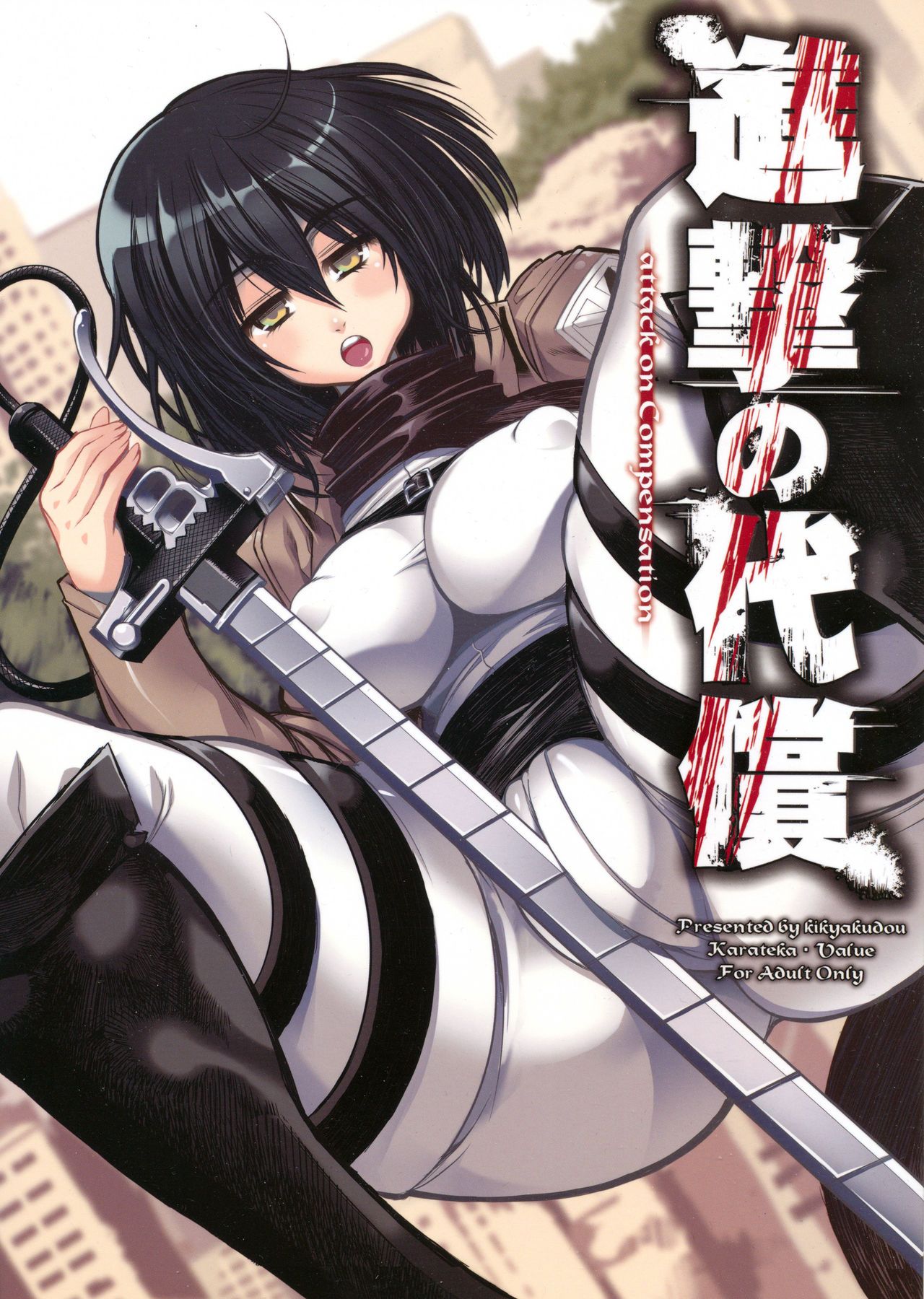 [日本漫画] (C84) [Kikyakudou (Karateka Value)] Shingeki no Daishou + paper  进击的代价 (Shingeki no Kyojin)   单本,巨乳大奶,群P,受精,丝袜#[27P]-1